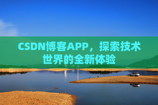 CSDN博客APP，探索技术世界的全新体验