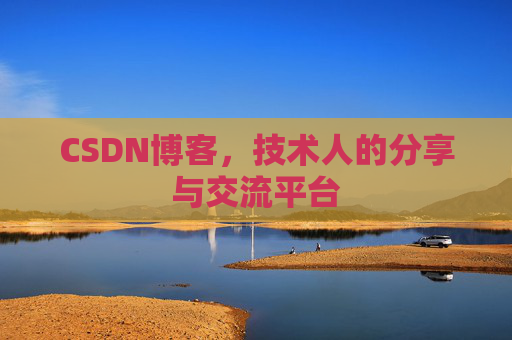 CSDN博客，技术人的分享与交流平台