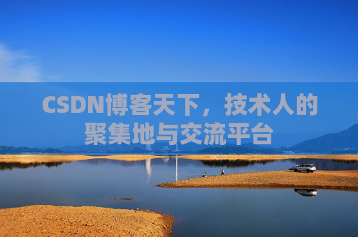 CSDN博客天下，技术人的聚集地与交流平台